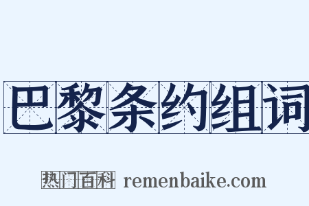 巴黎条约组词是什么意思的图片